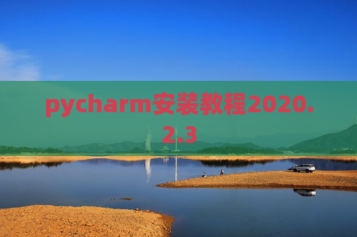 pycharm安装教程2020.2.3